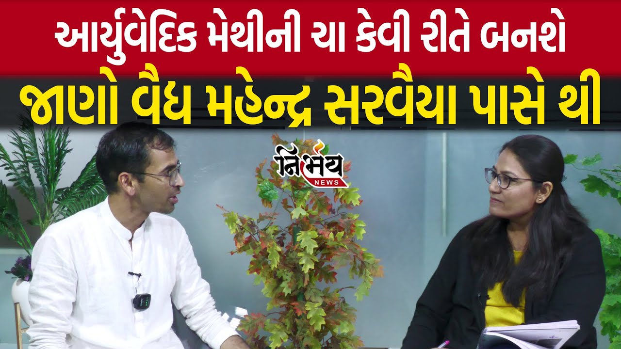 વૈદ્ય Mahendra Sarvaiya પાસે થી જાણો કેવી રીતે બનાવાશે આર્યુવેદિક મેથીની ચા | Mahendra Sarvaiya |