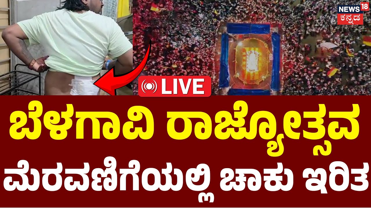 LIVE | Knife Attack During Belagavi Kannada Rajyotsava | ಬೆಳಗಾವಿ ರಾಜ್ಯೋತ್ಸವ ಮೆರವಣಿಗೆಯಲ್ಲಿ ಚಾಕು ಇರಿತ