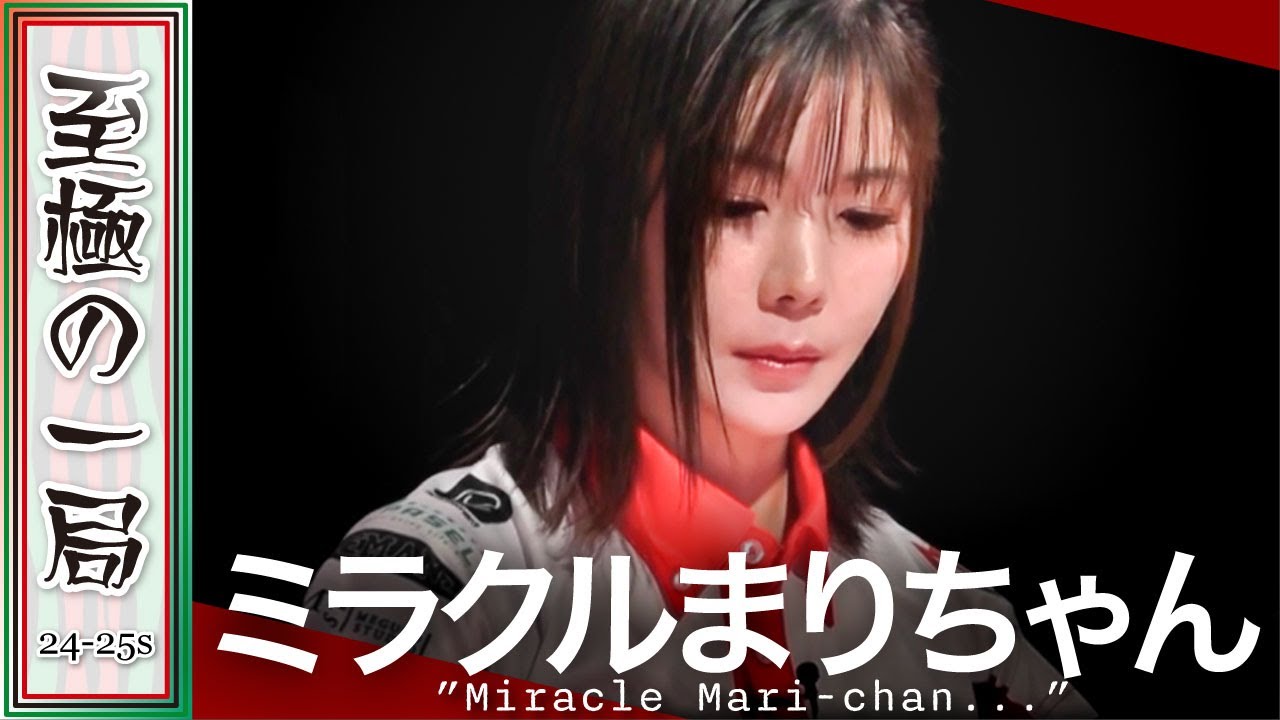 【Mリーグ】「よく止めたな…」KONAMI 麻雀格闘倶楽部『高宮 まり』来ました真骨頂！！当たり牌を止めてのスーパーミラクルなアガリ！！【麻雀/名場面】