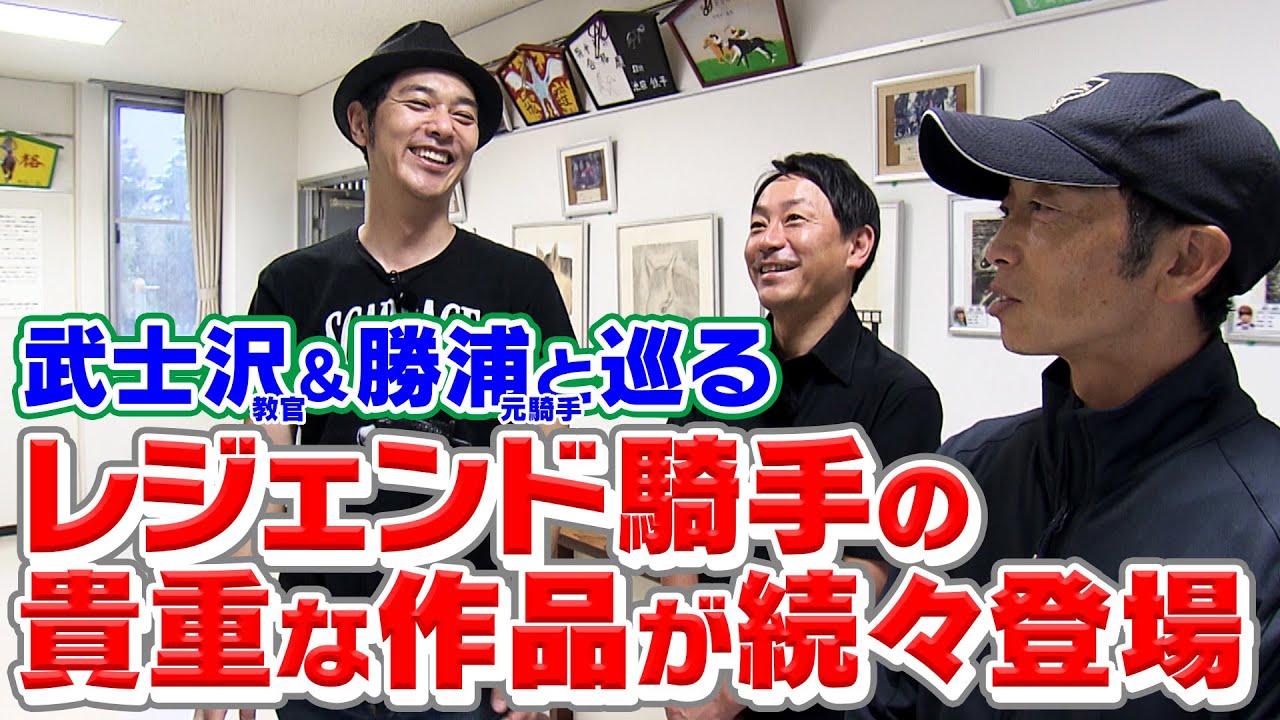 【配信限定】レジェンドから若手まで…激レア！卒業生たちの作品｜ウイニングTube