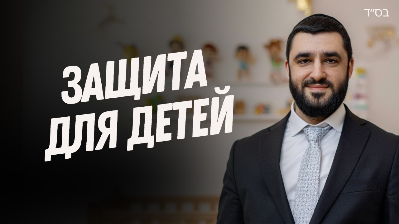 СГУЛОТ для ДЕТЕЙ: здоровье, спокойствие, страхи, шалом | Рав Исраэль Якобов