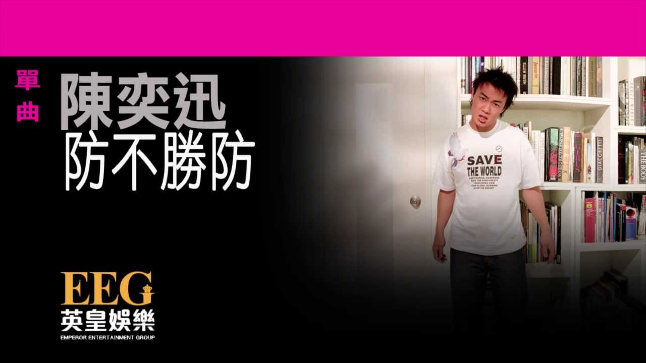 陳奕迅Eason Chan《防不勝防》[Lyrics MV]