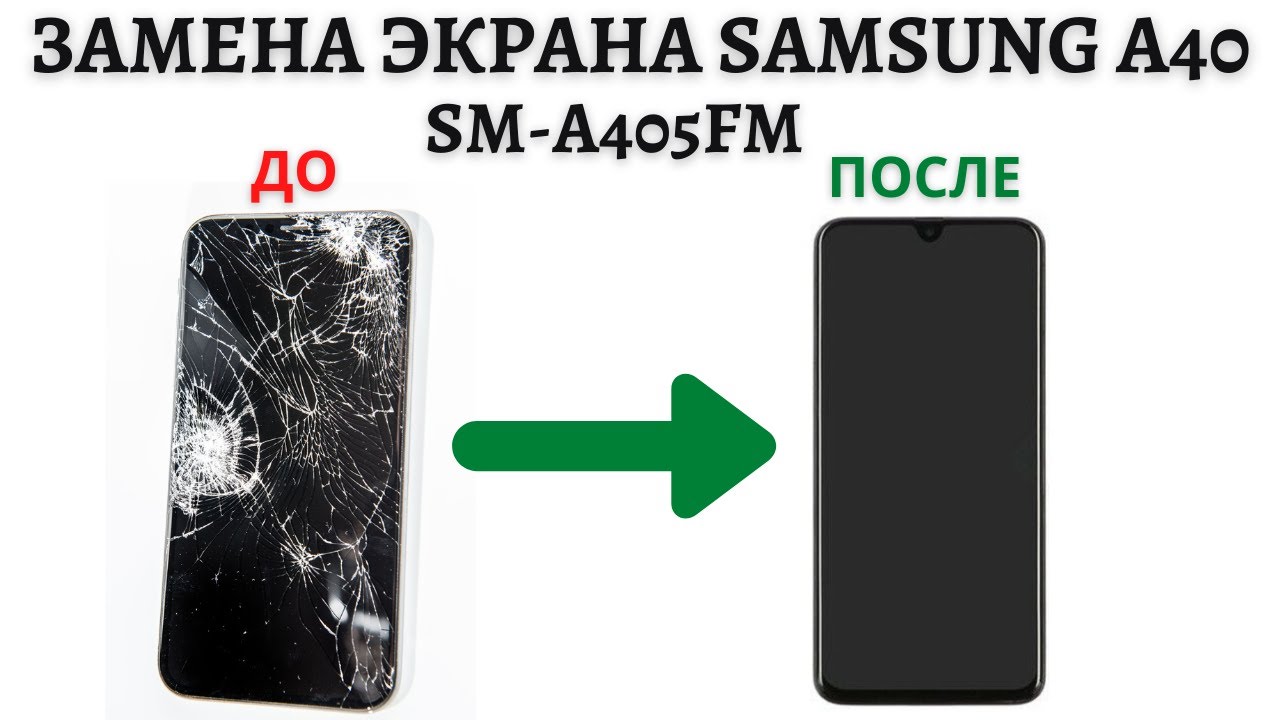 Замена экрана Samsung A40 за 10 минут. Подробное руководство.