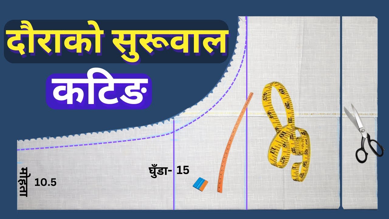 Daurako suruwal cutting in nepali दाैराकाे सुरूवाल कटिङ गर्ने तरिका