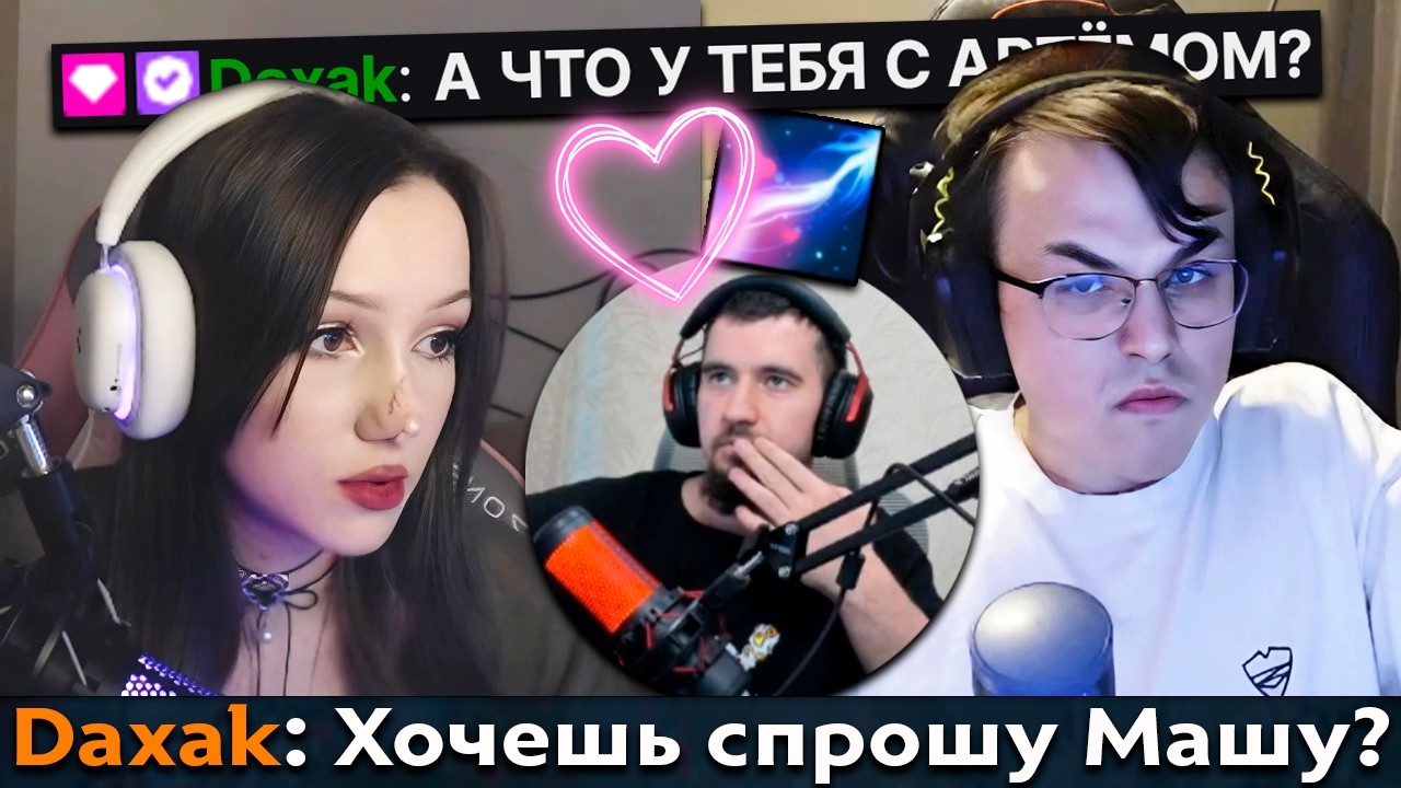 Pos 6 | КАК ДАХАК ПЫТАЛСЯ СОЗДАТЬ ПАРУ НА ТВИЧЕ
