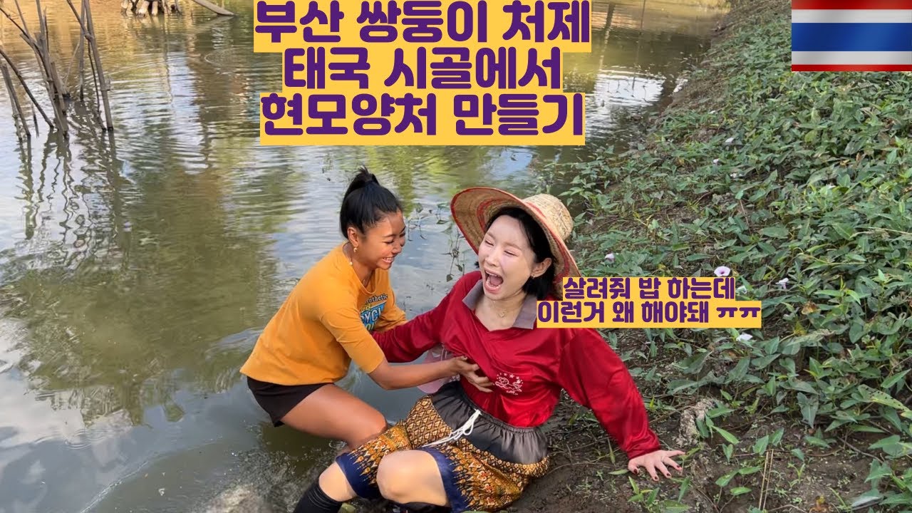부산 쌍둥이 처제 태국 시골에서 현모양처 만들기