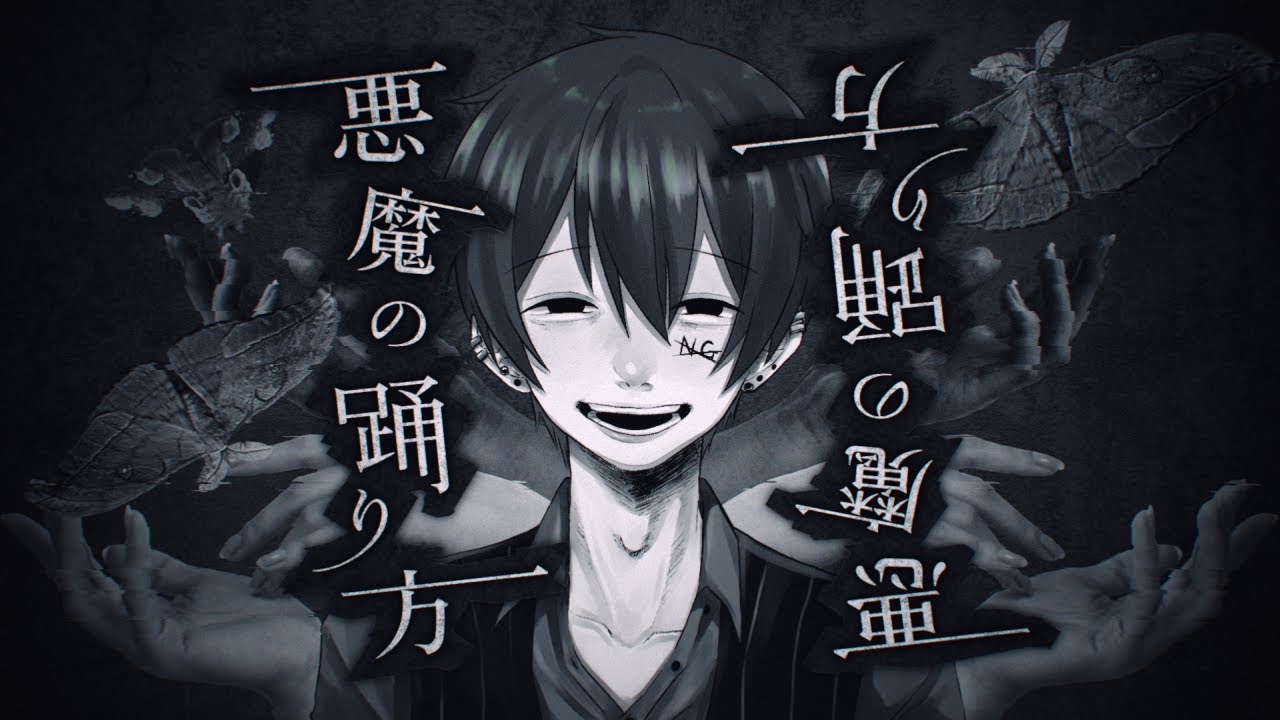 【オリジナルMV】悪魔の踊り方 / キタニタツヤ　歌ってみた【拡散NG】