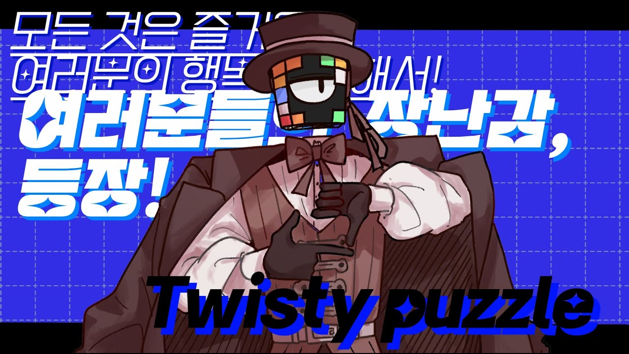 여러분들의 장난감 등장! :: 트위스티 퍼즐 흑막로그