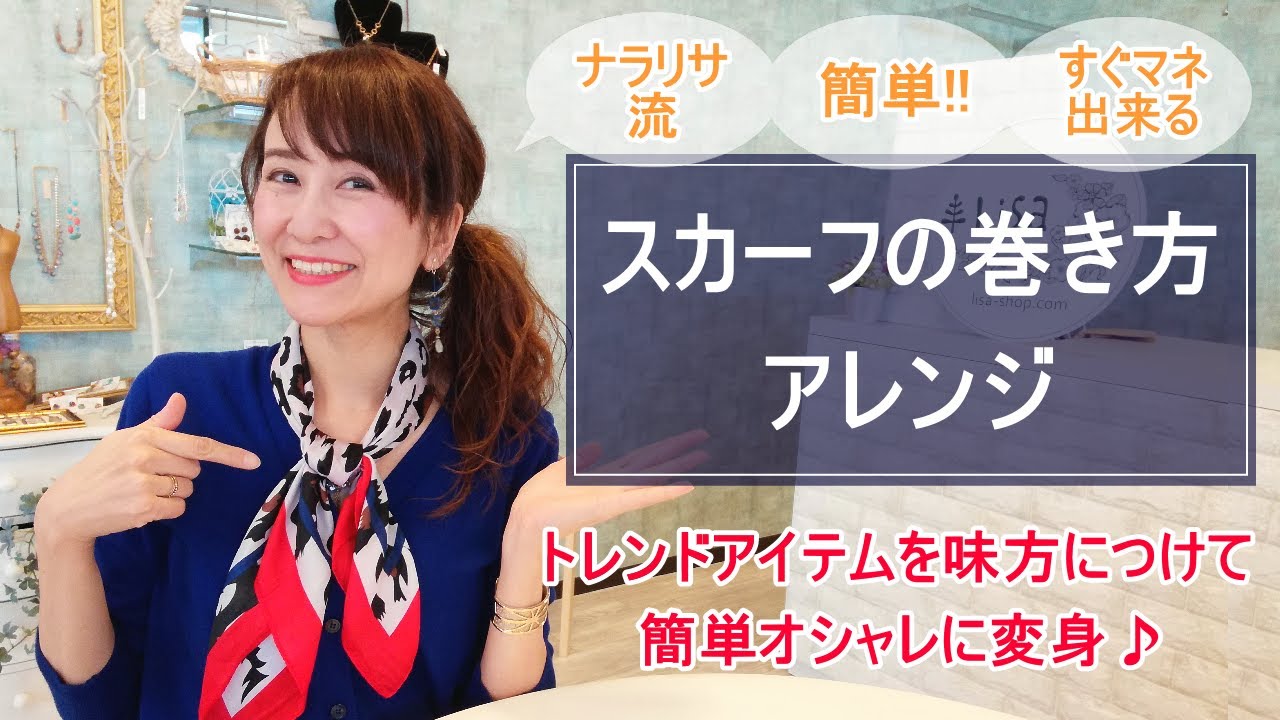旬のトレンドアイテム☆簡単スカーフの巻き方 |30代40代～大人レディースファッション通販セレクトショップLisa@奈良オーナーリサ(ナラリサ）の着こなし方＆コーディネートコツ動画