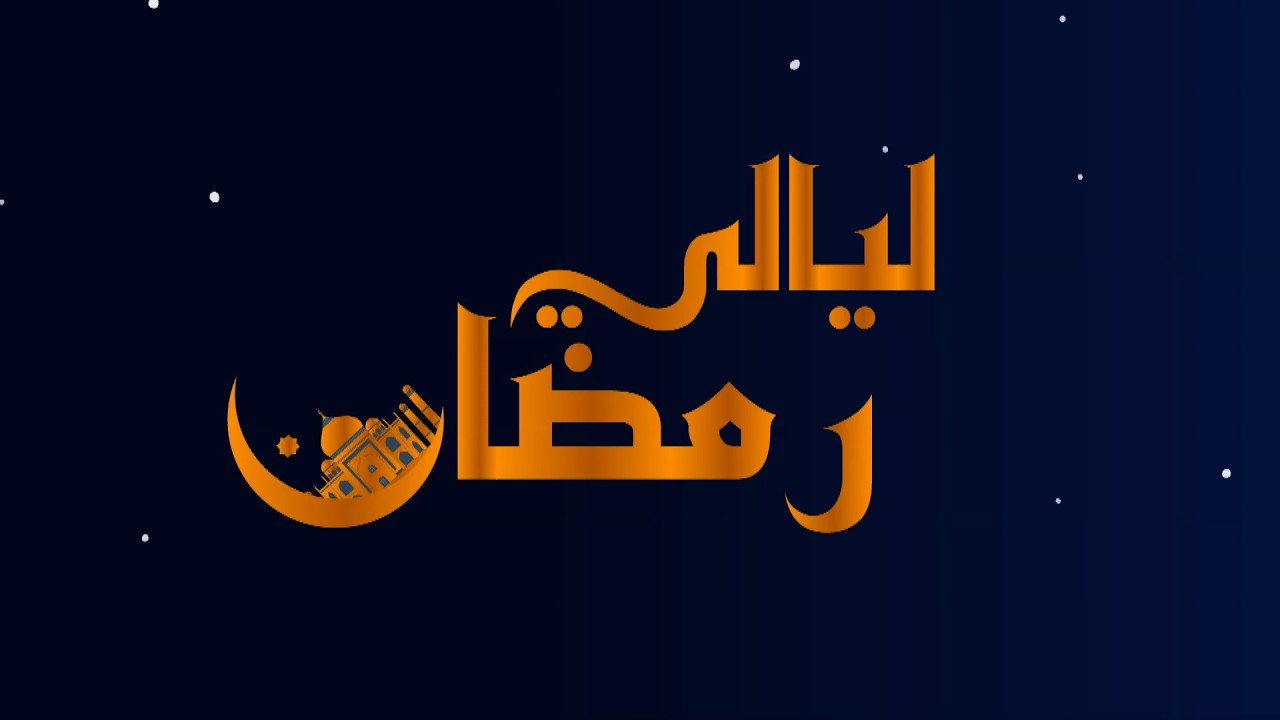 ليالي رمضان | علي بن محمد البوسعيدي