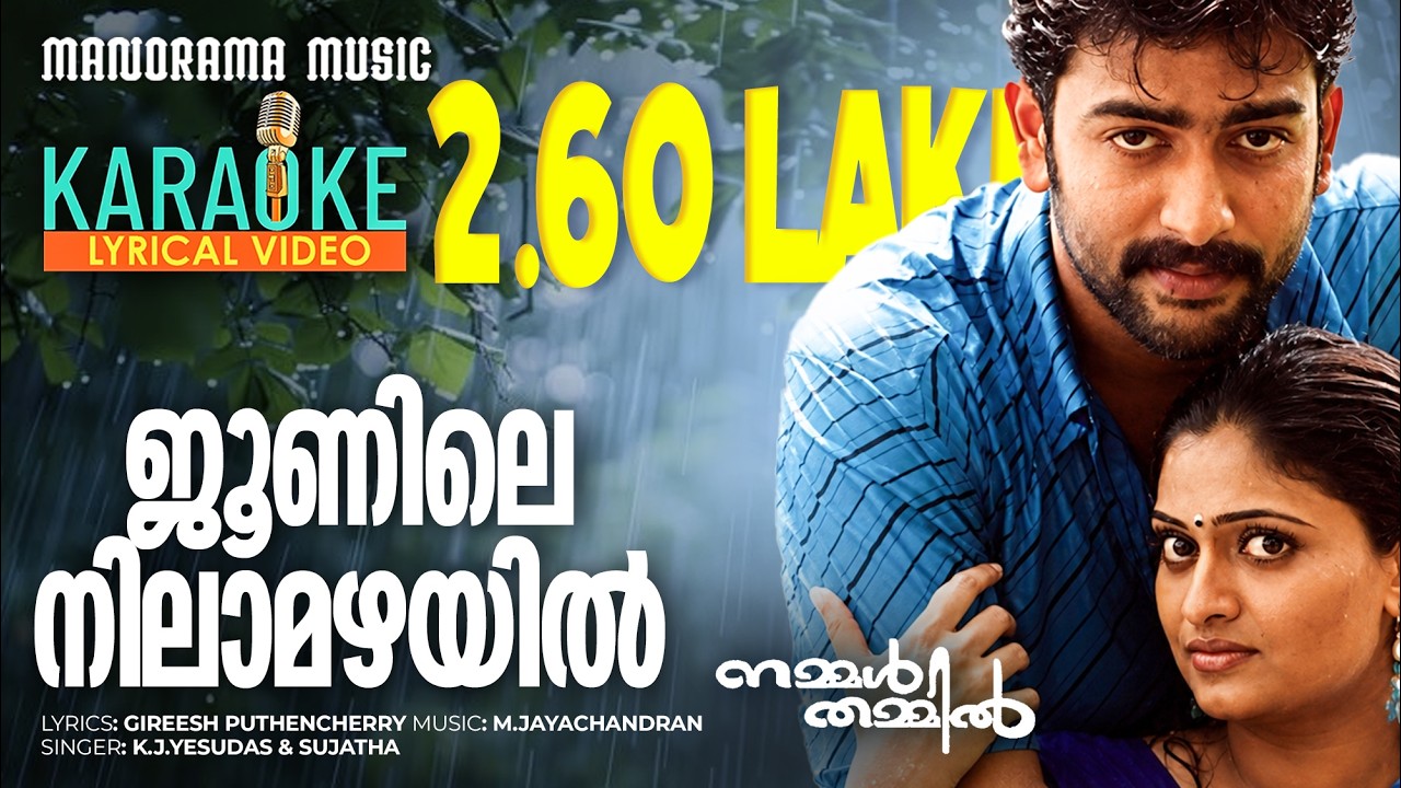 Junile Nilamazhayil | Karaoke Video | Nammal Thammil | K J Yesudas | Sujatha | Girish Puthencherry