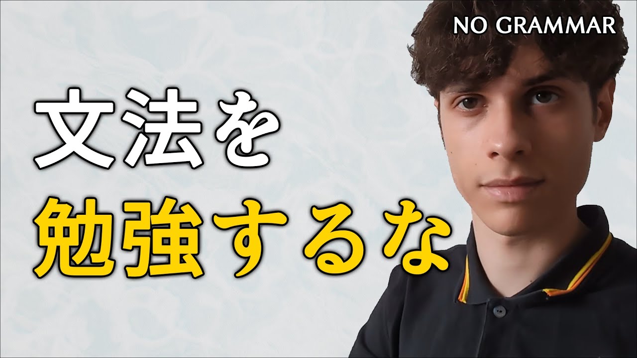 なぜ私は「英語学習に文法はいらない」と言い続けるのか