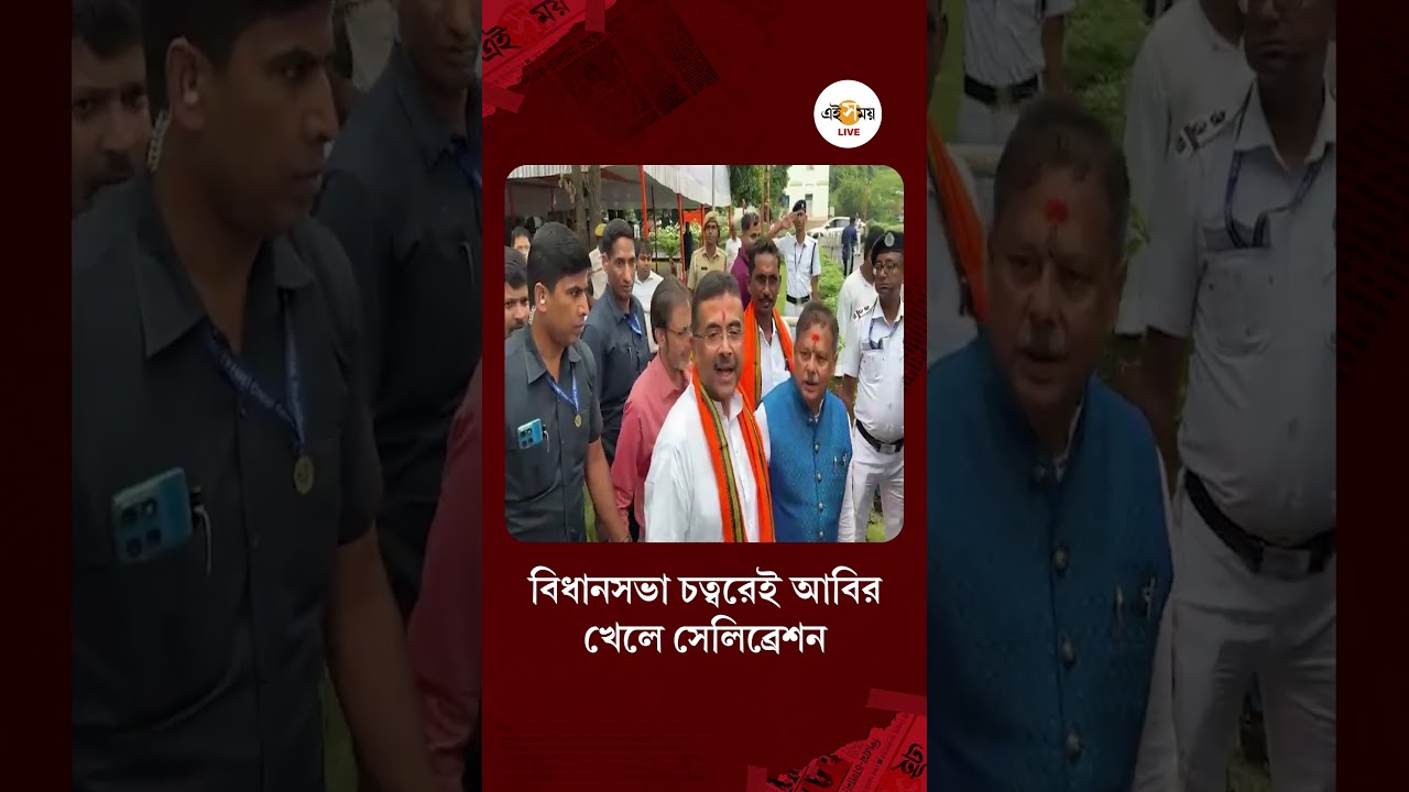 West Bengal Budget | বিধানসভায় আনন্দে মাতলেন রাজ্য সরকারি কর্মচারীরা, আবির খেলে সেলিব্রেশন