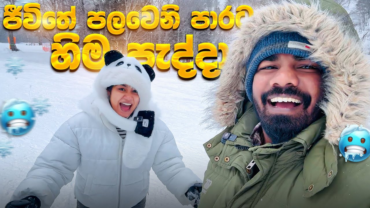 හිම පදින්න ගියා! ❄️ වාහනය නිසා කරදර ගොඩාක් උනා 😱🚗 | Japan Snow Vlog 🇯🇵