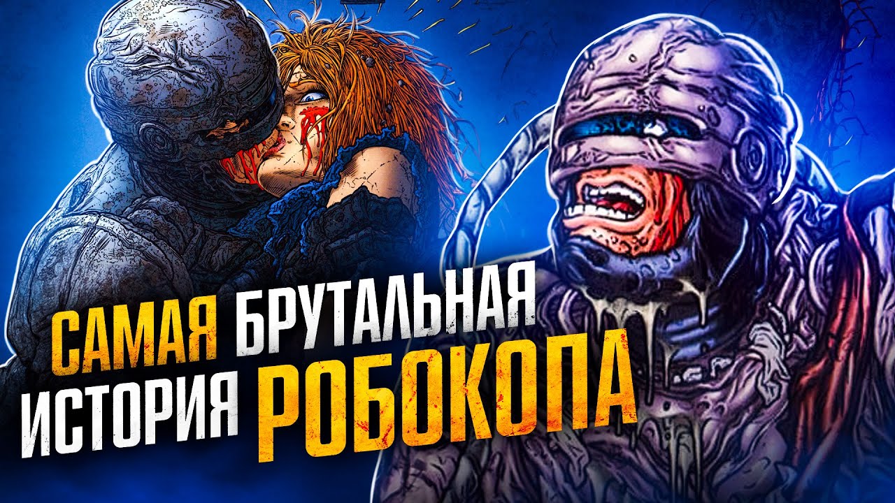 Самая брутальная история Робокопа