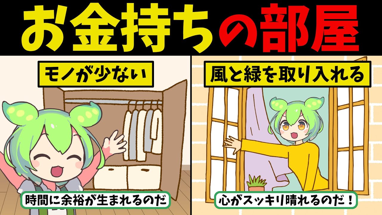 【暮らしを整える】ただの節約はもう古い！お金が貯まる「お金持ちの部屋」すごい習慣6選【ずんだもん ゆっくり解説】