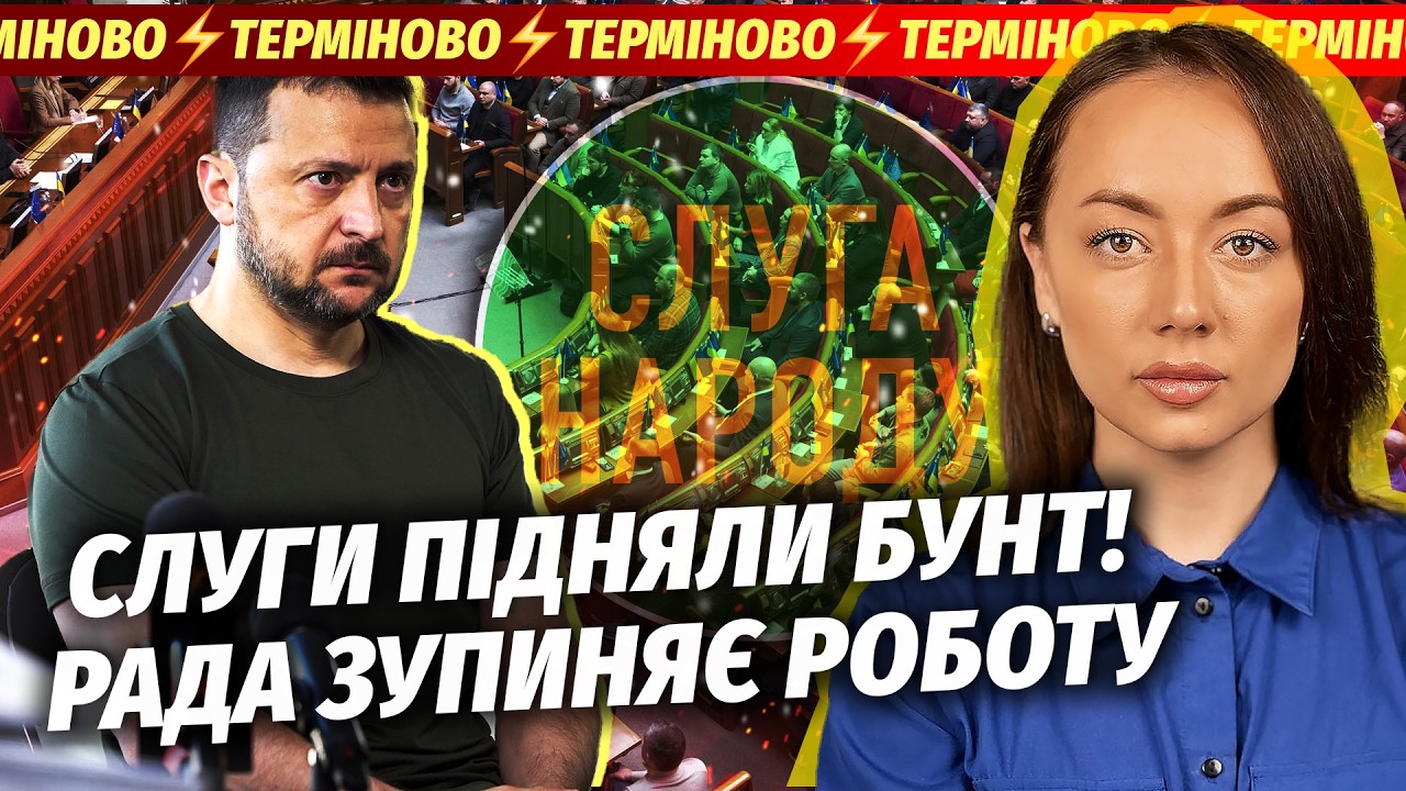 🔥ЕКСТРЕНО! 40 ДЕПУТАТІВ СКЛАДАЮТЬ МАНДАТИ. Змова з Трампом ПРОТИ ЗЕЛЕНСЬКОГО. Демарш ЧЕРЕЗ ВІЙНУ
