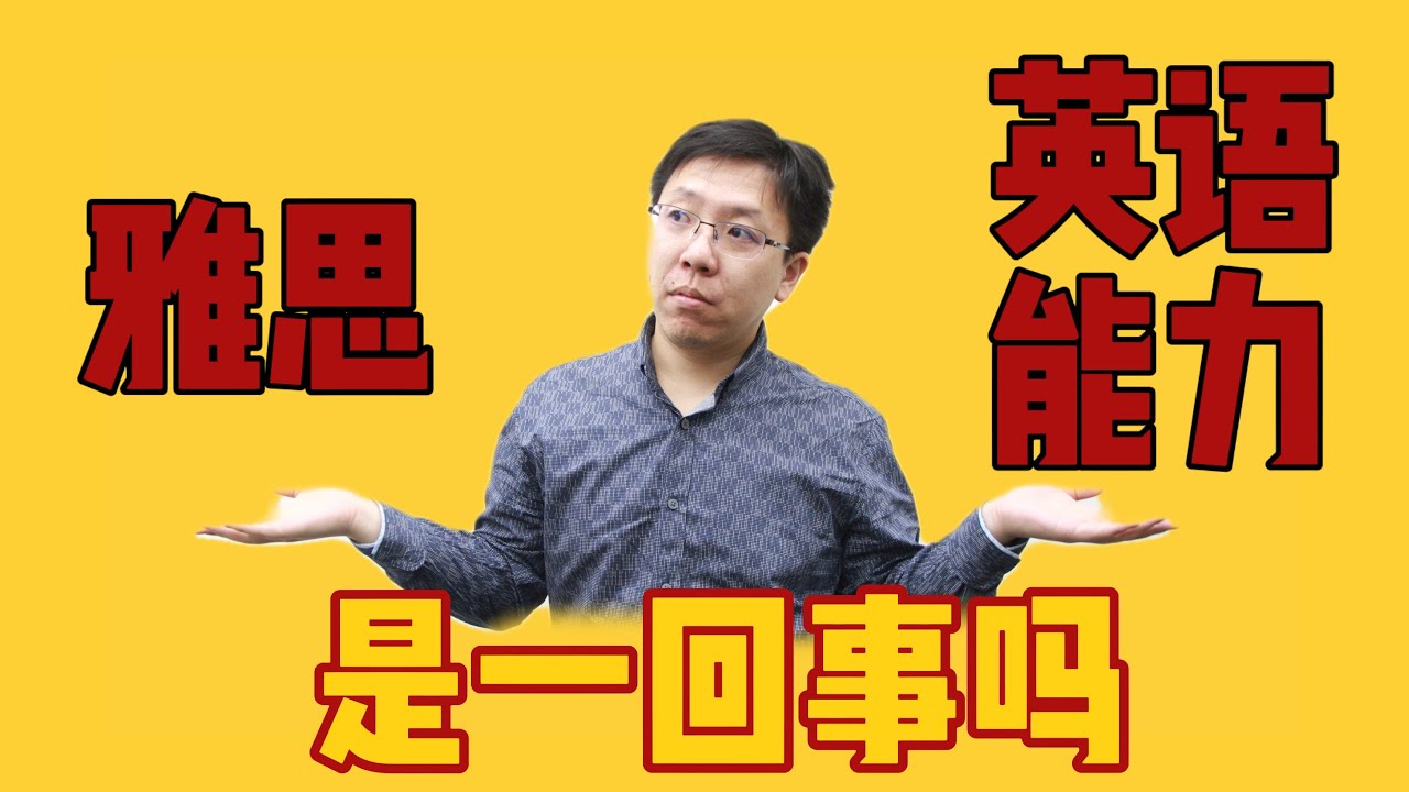 英語學習｜IELTS｜雅思真的可以提高英語能力嗎？雅思如何提高英文水平？學好雅思幫你解決工作大難題