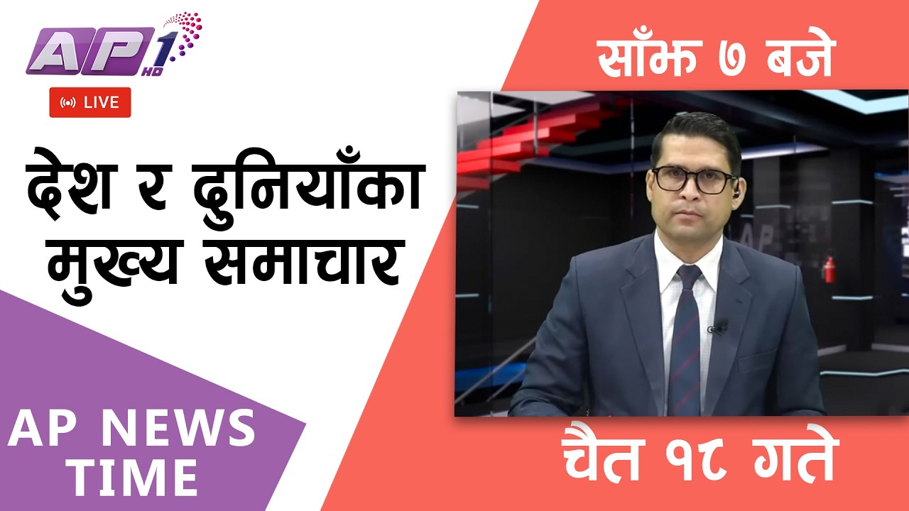 🔴LIVE: AP NEWS TIME | देश र दुनियाँका मुख्य समाचार | चैत्र १८ गते बुधबार, साँझ ७ बजे  | AP1HD