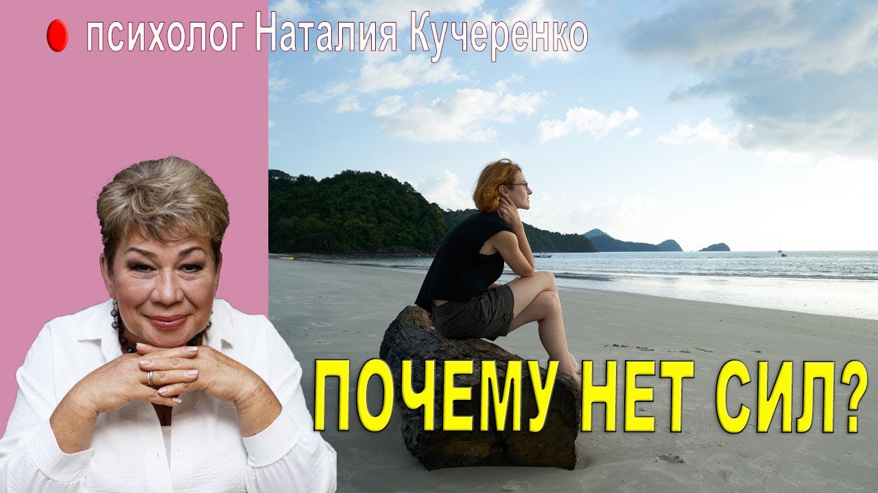 Почему у Вас нет сил?