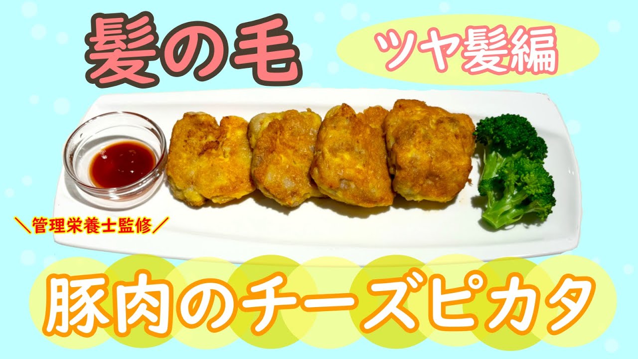 【管理栄養士監修】～髪～　★ツヤ髪対策★