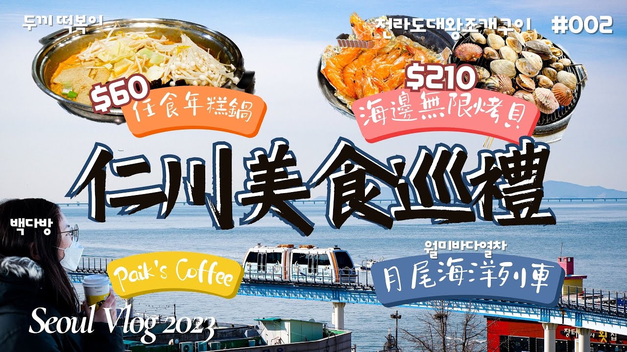 【韓國．仁川】看著大海吃海鮮！月尾島烤鮑魚+鹽烤蝦+無限烤貝｜坐單軌海洋列車細看仁川港｜人均不用HKD60的任食年糕鍋 - 兩餐｜EP2｜Meh Meh Production