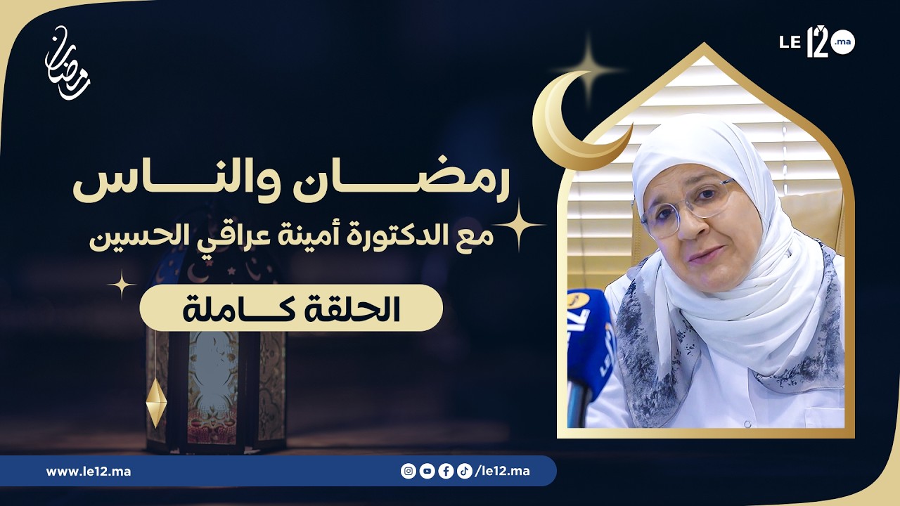 «رمضان والناس». مع الدكتورة أمينة عراقي الحسين