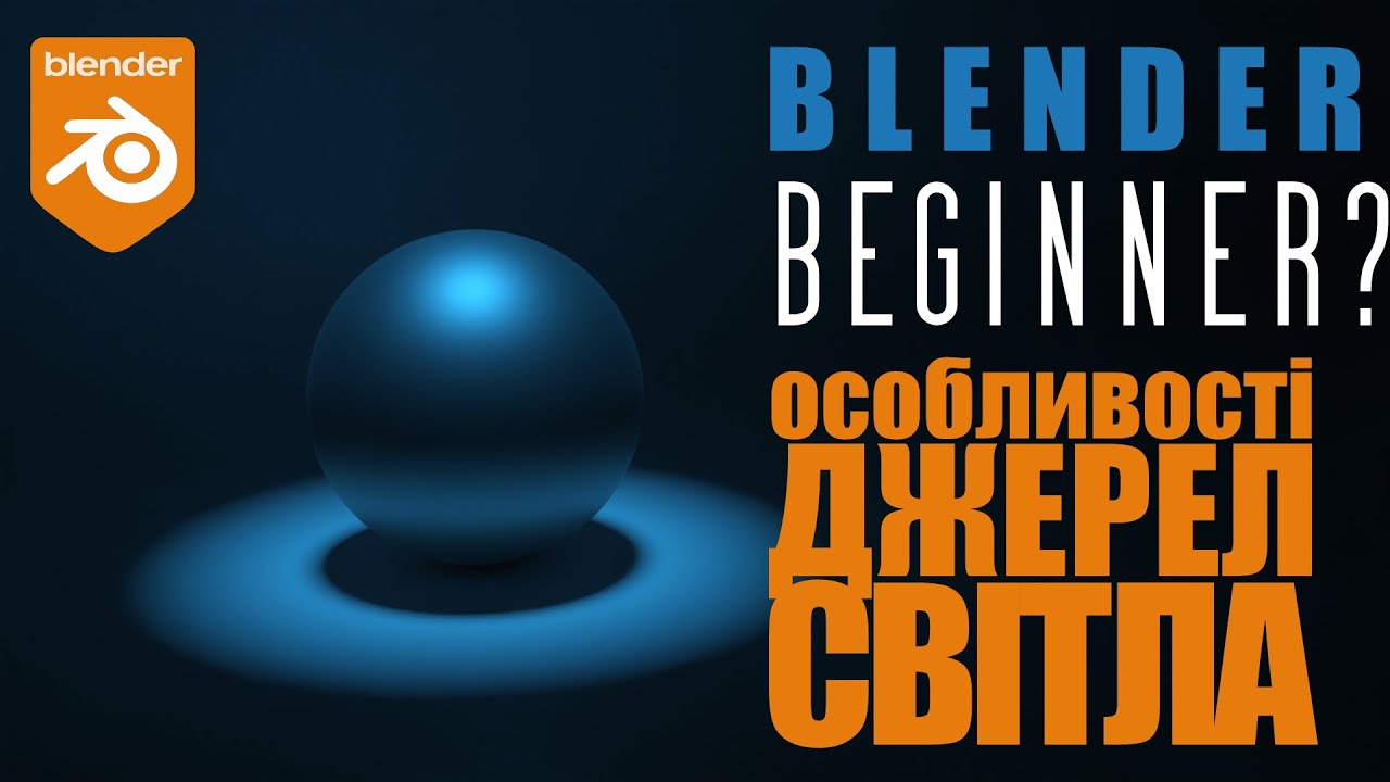 Blender 3d - особливості освітлення. Джерела світла та їх властивості. Освітлення сцени