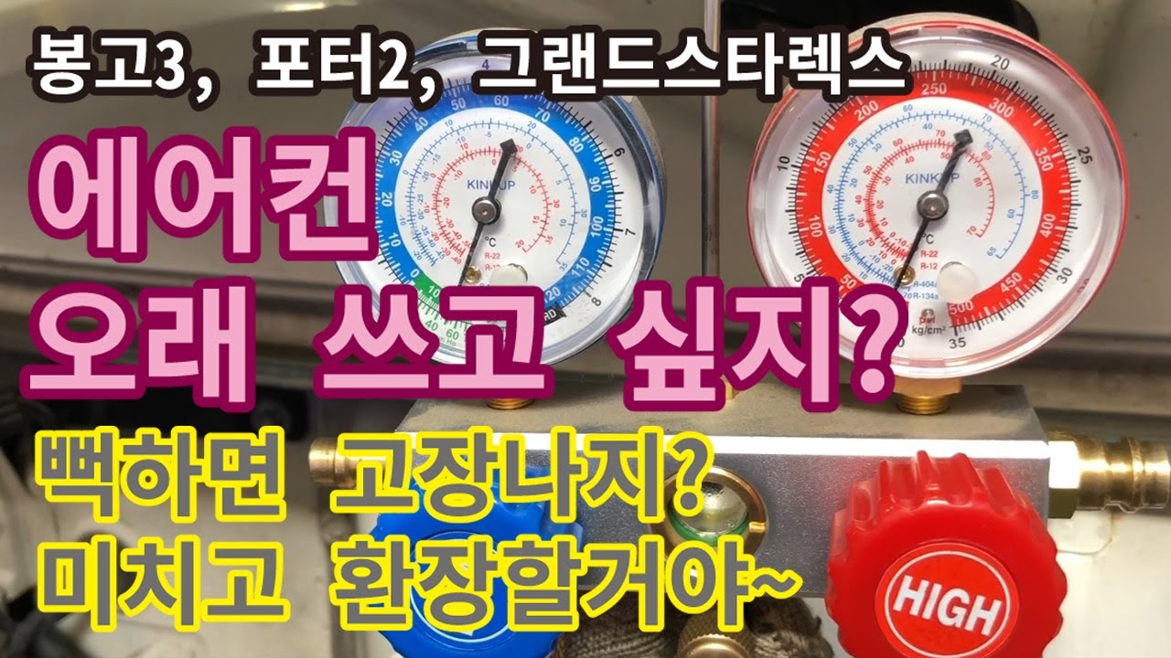 봉고3 |자동차 에어컨 가스 | 냉매오일 교환 PAG 46 | 뉴텍 콤푸 부스터 | 에어컨 첨가제 주입