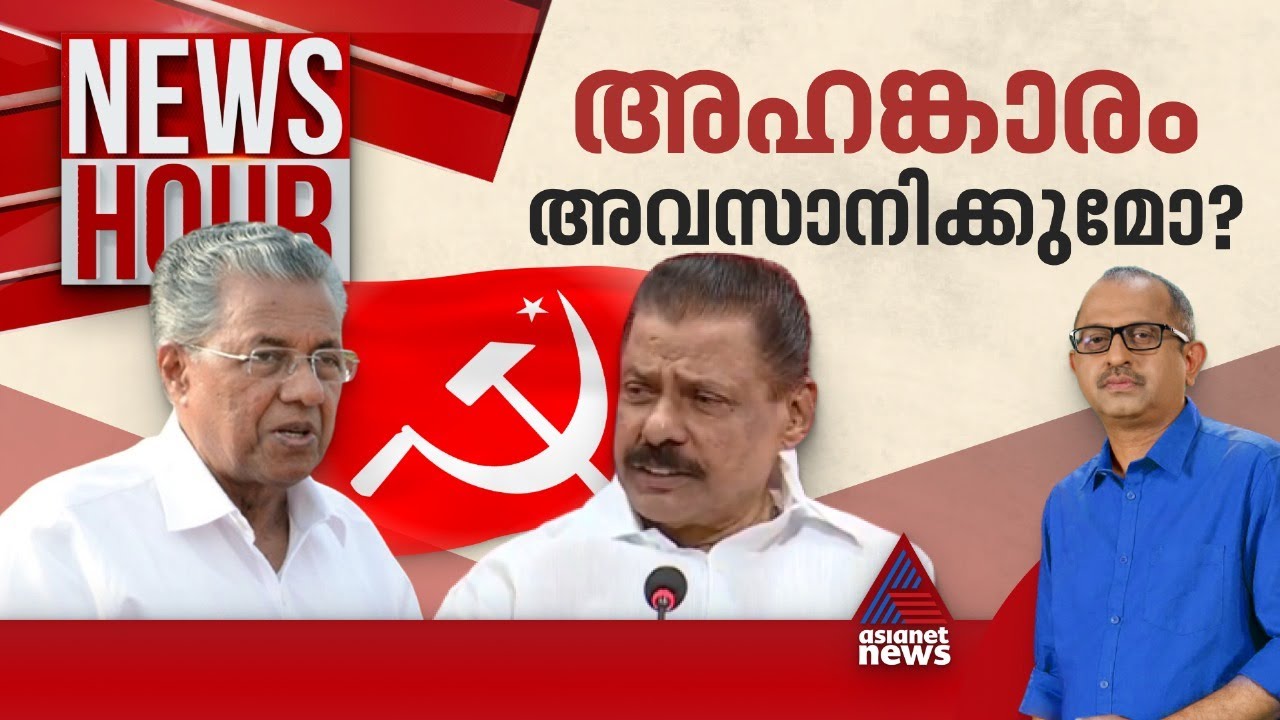 സഖാവേ, നമ്മൾ എങ്ങനെ തോറ്റു? തോൽവിയുടെ കാരണം CPM കണ്ടെത്തിയോ? | News Hour 20 June 2024 | Vinu V John