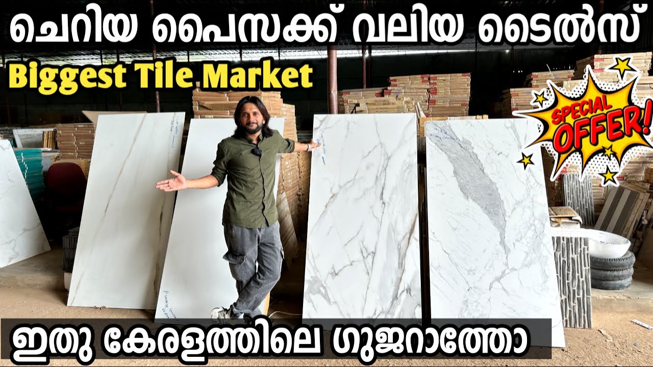 ഇത് കേരളത്തിലെ ഗുജറാത്തോ |സാധാരണക്കാരനും ചെറിയ പൈസക്ക് വലിയ ടൈല്‍സ് വിരിക്കാം wholesale Tiles market