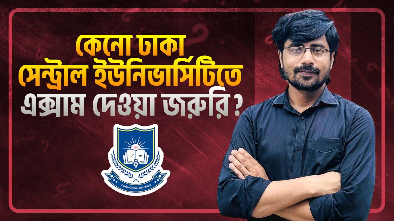 কেনো ঢাকা সেন্ট্রাল ইউনিভার্সিটিতে এক্সাম দেওয়া জরুরি? | DCU Preparation 