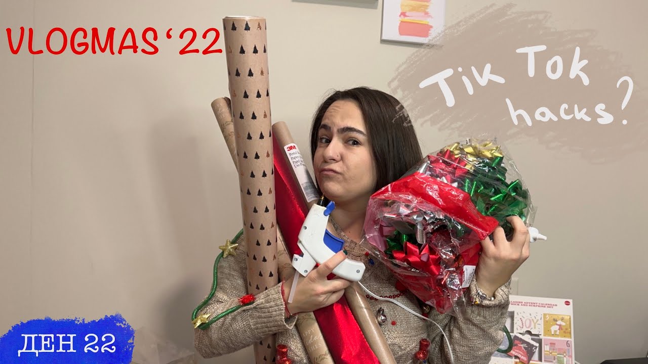 3 ИДЕИ как да опаковаме на КОЛЕДНИ  подаръци  | ВЛОГМАС ДЕН 22