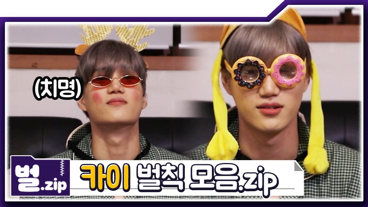 벌칙이지만 당당해, 카이 '아잔다' 벌칙 모음 [벌.zip]