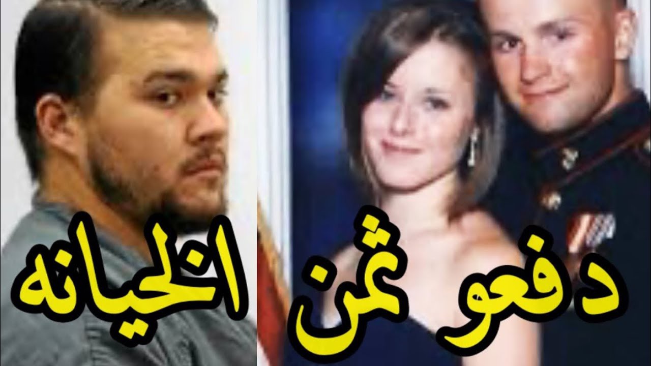 دفعو الثمن ❌ بعد خيــانتهم