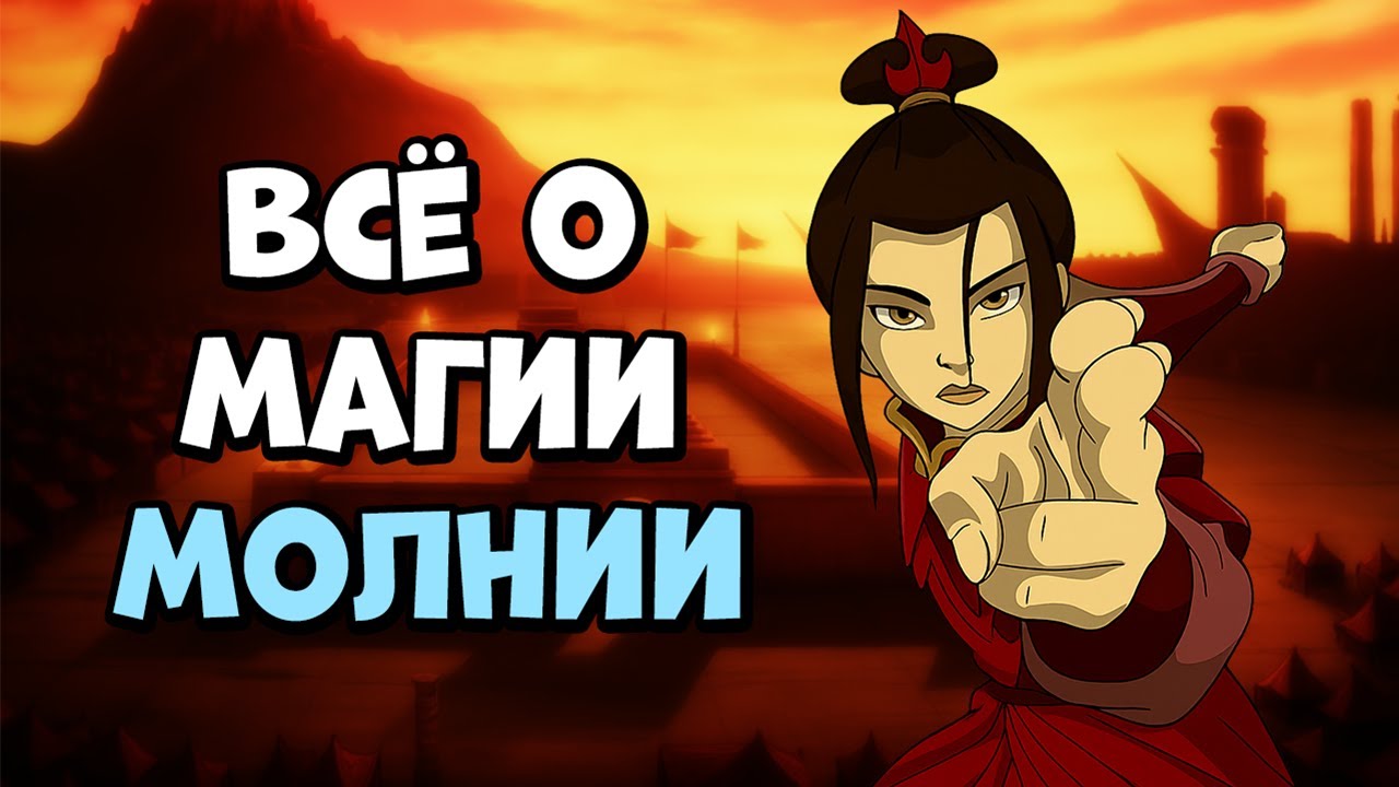 Почему МАГИЯ МОЛНИИ так РЕДКА в Аватаре?