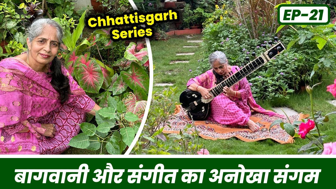 बागवानी और संगीत 🎵 🎶 का अनोखा संगम Chhattisgarh Garden Tour 🪴 EP-21