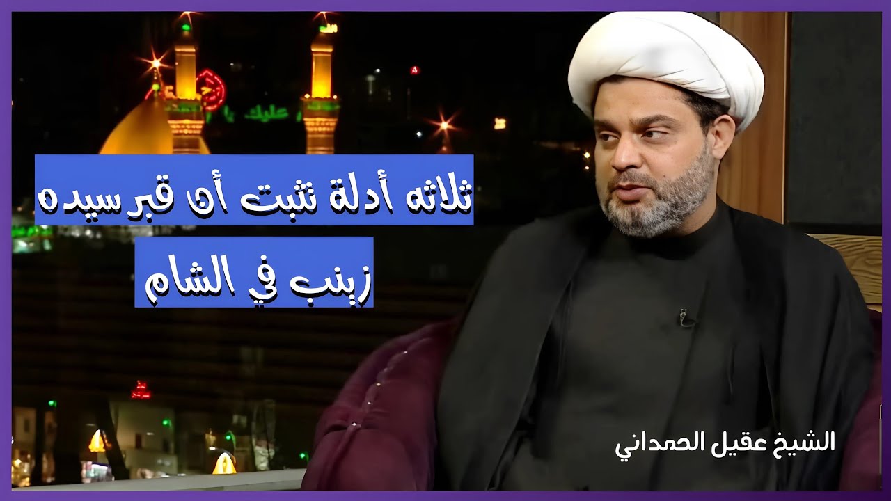 3 أدلة تثبت أن قبر سيده زينب في الشام | الشيخ عقيل الحمداني