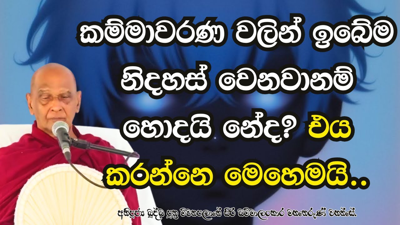 කම්මාවරණ වලින් ඉබේම නිදහස් වෙන්න මෙය කරන්න..