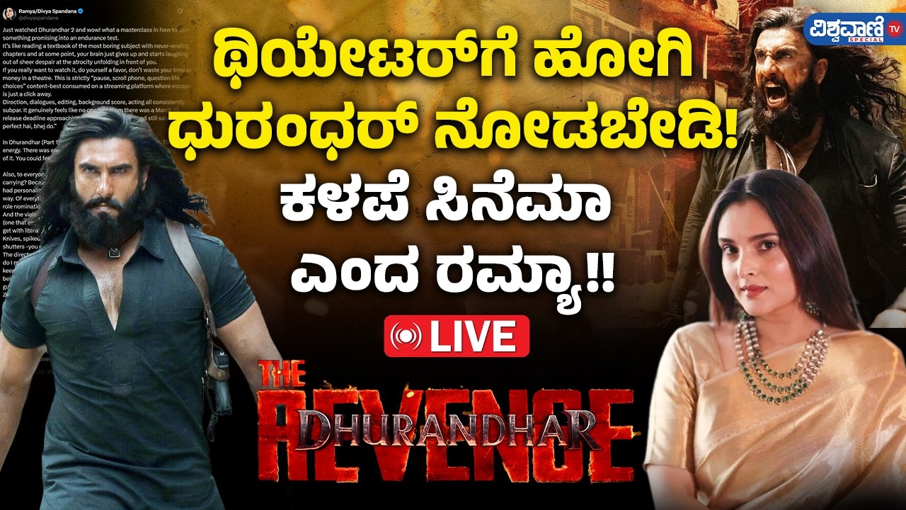 Actress Ramya On Dhurandhar Movie  | ಥಿಯೇಟರ್‌ಗೆ ಹೋಗಿ ಧುರಂಧರ್‌ ನೋಡಬೇಡಿ! ನಟಿ ರಮ್ಯಾ ಸ್ಫೋಟಕ ವಿಮರ್ಶೆ!