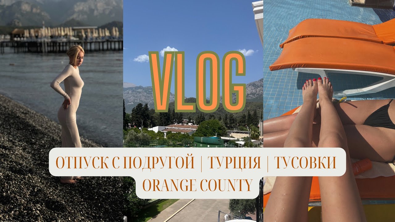VLOG: ОТПУСК С ПОДРУГОЙ | ТУРЦИЯ | КЕМЕР | ТУСОВКИ ORANGE COUNTY