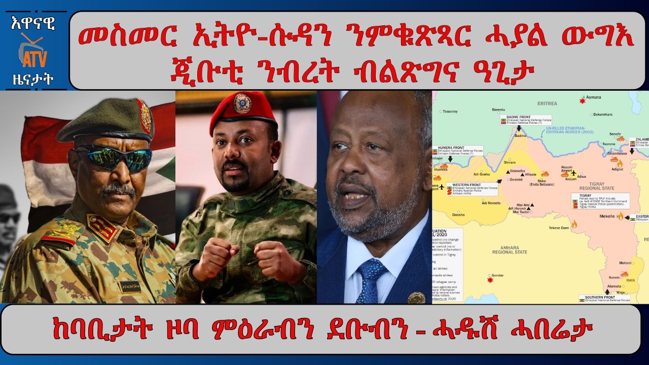 ATV Asena: መስመር  ኢትዮ-ሱዳን ንምቁጽጻር ሓያል ውግእ / ጂቡቲ ንብረት ብልጽግና ዓጊታ/ ከባቢታት ዞባ ምዕራብን ደቡብን ሓዱሽ ሓበሬታ