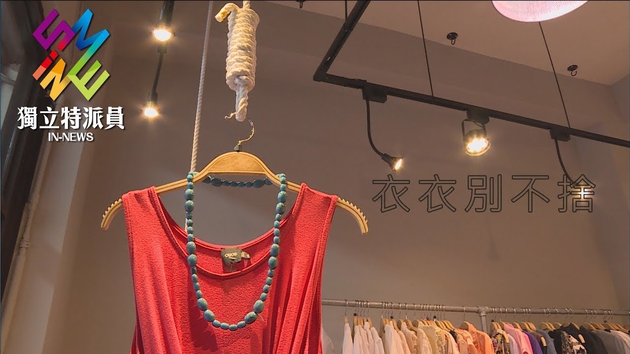 獨立特派員 第519集 (衣衣別不捨)