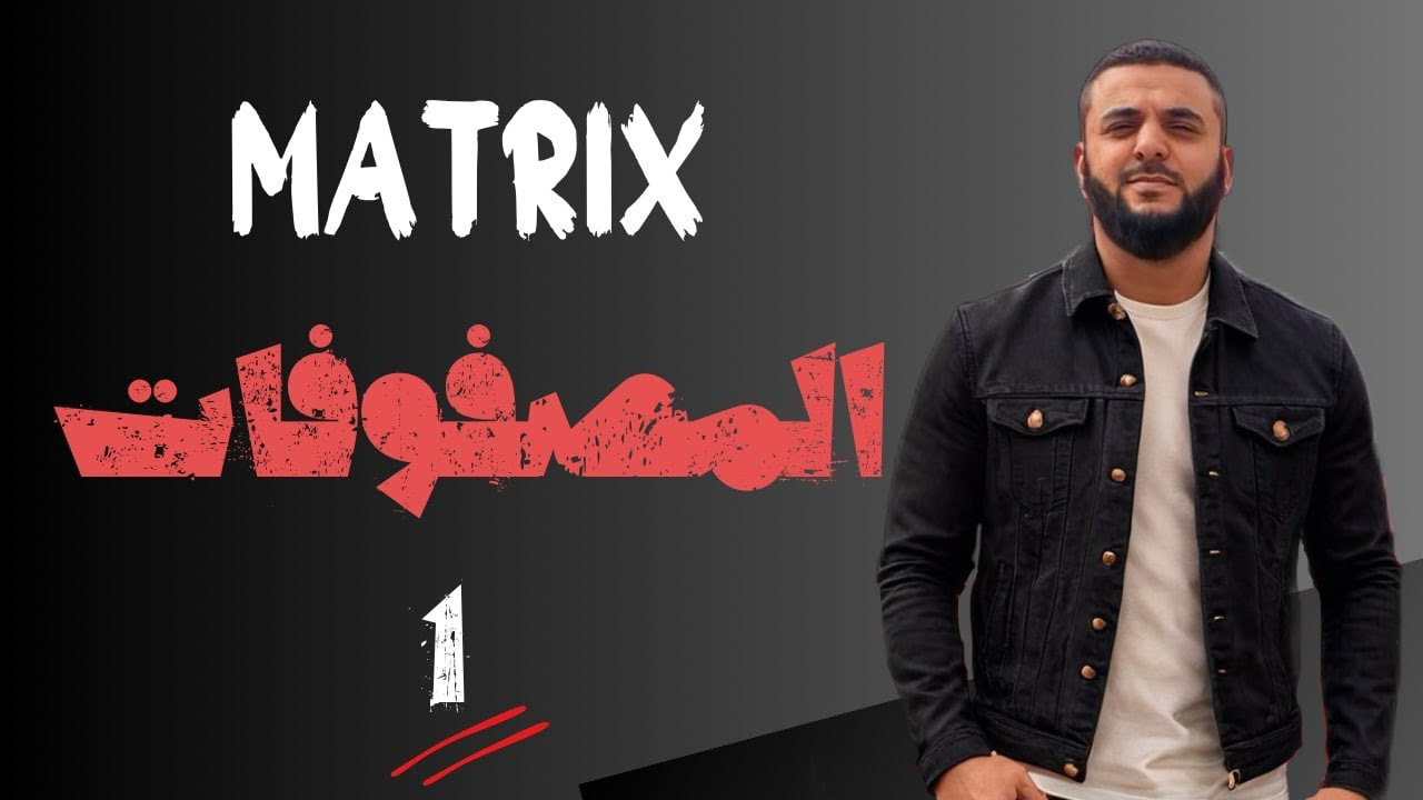 Matrix (  1 المصفوفات)