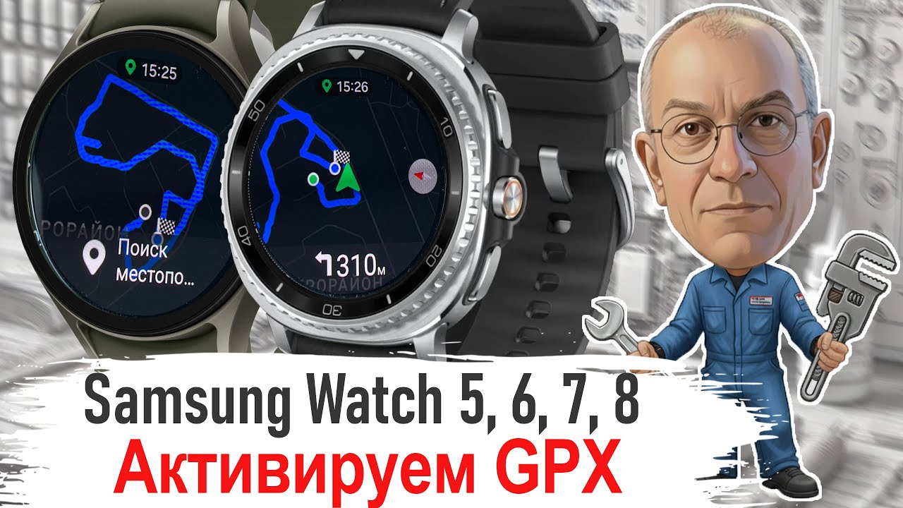 СЕКРЕТ! GPX Маршруты на ВСЕХ Galaxy Watch Classic 6, 7, 8 &ndash; Как активировать Routes на 44mm!