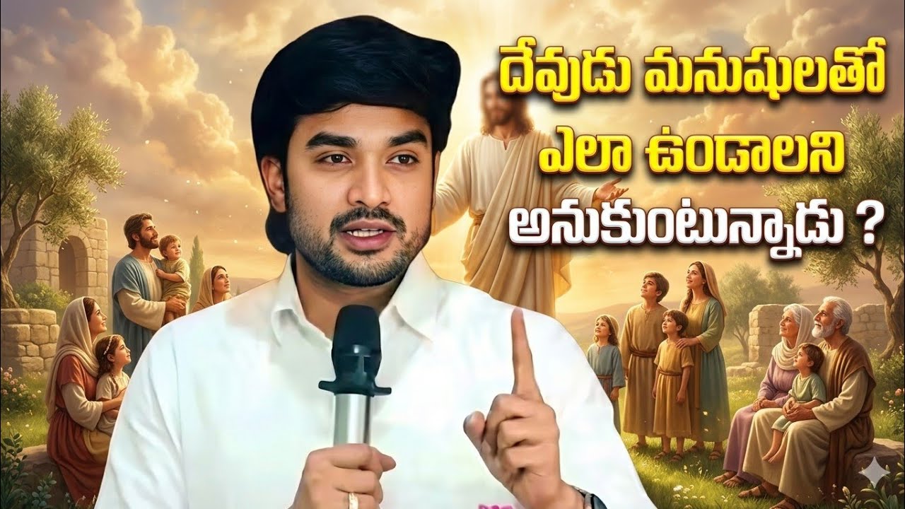 దేవుడు మనుషులతో ||Bro.P.James Garu||#bropjames #bropjamesmessages #jamesmessages 