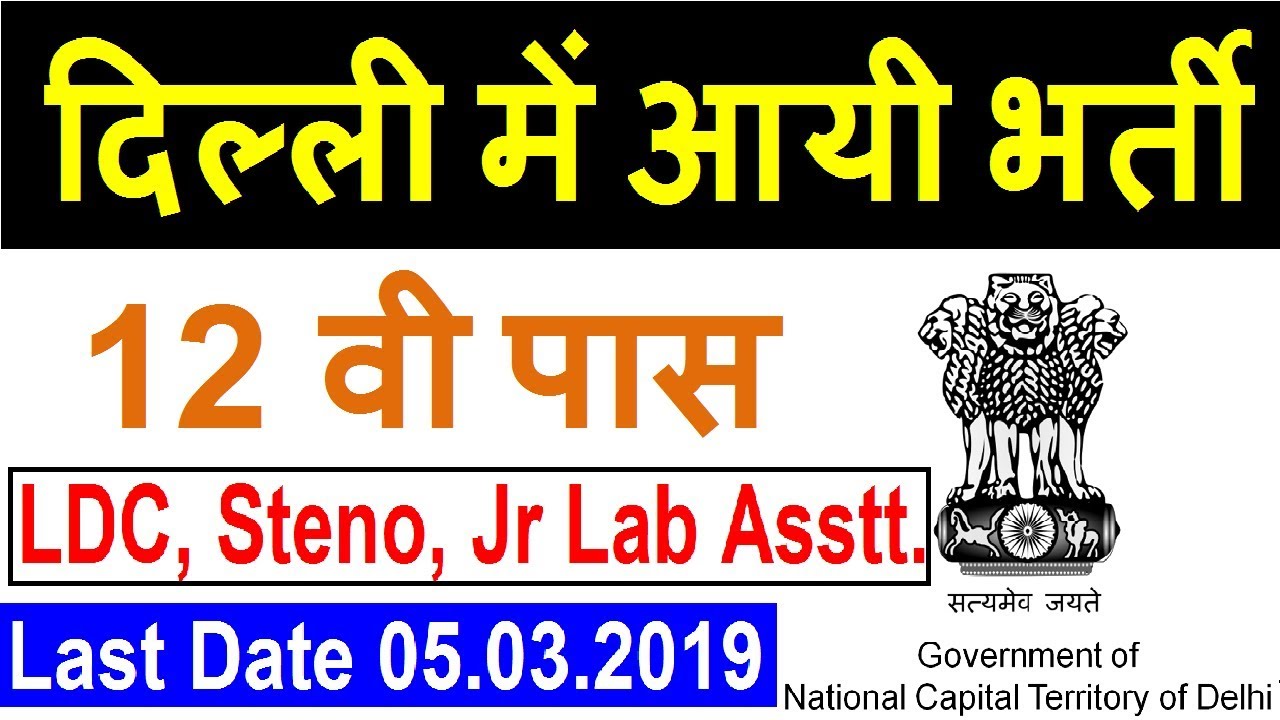 Delhi Vacancy 2019 | DSSSB LDC & Other Posts Online Form 2019 | DSSSB Recruitment 2019