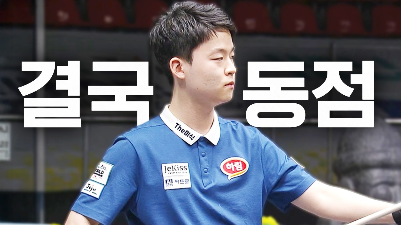 8:1 점수 차 한 큐에 뒤집어 버리는 당구신동, 이걸 기어코 역전까지?｜명장면｜제주특별자치도 PBA 월드챔피언십 2026