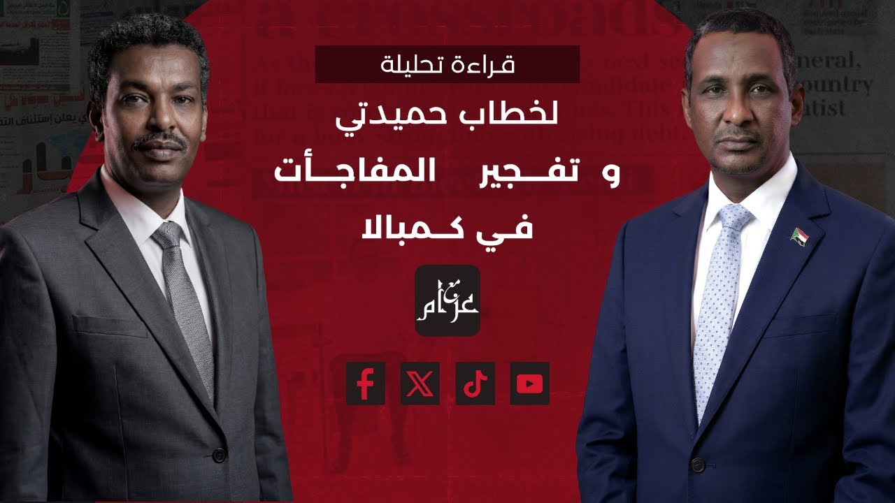 حميدتي يفجر المفاجأت من كمبالا! قراءة تحليلية لخطاب حميدتي.