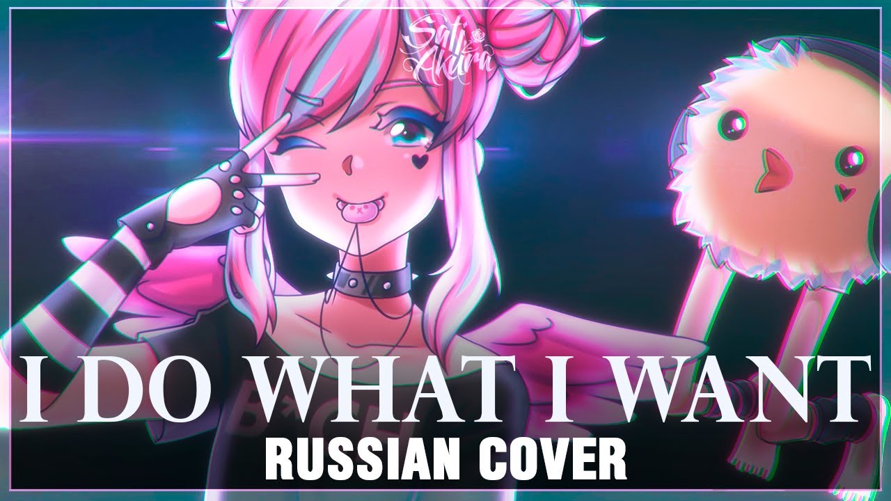 [VOCALOID на русском] i DO what i WANT (Cover by Sati Akura)